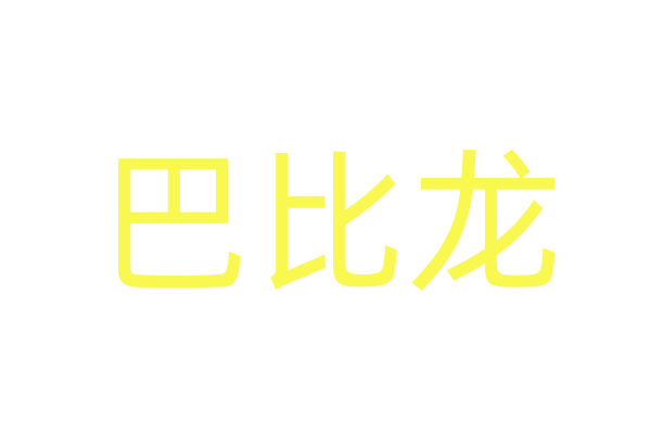 仁科百华 名人网